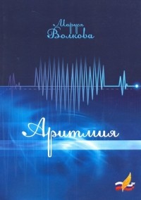 Маруся Волкова - Аритмия