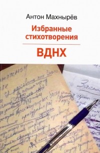 Махнырев Антон Леонидович - Избранные стихотворения. ВДНХ. Поэма