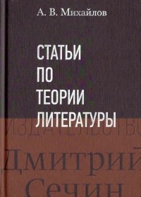 Александр Михайлов - Статьи по теории литературы