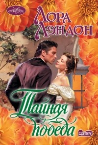 Лора Лэндон - Тайная победа