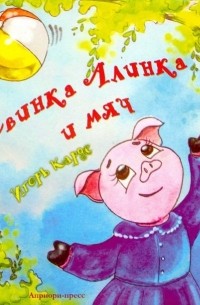 Игорь Карде - Свинка Алинка и мяч