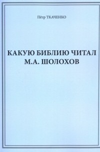 Какую Библию читал М. А. Шолохов