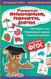 Развитие внимания, памяти, речи