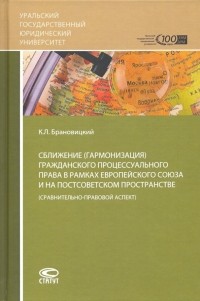 Брановицкий Константин Леонидович - Сближение гражданского процессуального права в рамках ЕС на постсоветском пространстве