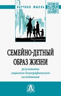  - Семейно-детный образ жизни: результаты социолого-демографического исследования