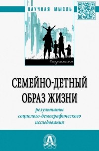  - Семейно-детный образ жизни: результаты социолого-демографического исследования