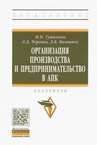  - Организация производства и предпринимательство в АПК. Практикум
