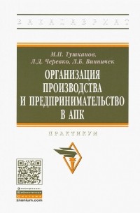  - Организация производства и предпринимательство в АПК. Практикум
