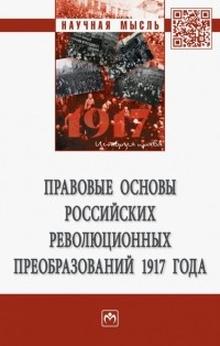  - Правовые основы российских революционных преобразований 1917 года