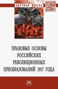  - Правовые основы российских революционных преобразований 1917 года