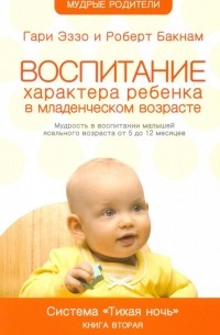  - Воспитание характера ребенка в младшем возрасте. Система "Тихая ночь". Книга 2