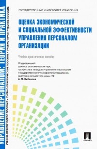 Ардальон Кибанов - Управление персоналом. Теория и практика. Оценка экономической и социальной эффективности управления