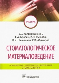  - Стоматологическое материаловедение. Учебник