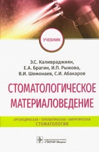 Стоматологическое материаловедение. Учебник