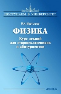 Мартышов Михаил Николаевич - Физика. Курс лекций для старшеклассников и абитуриентов