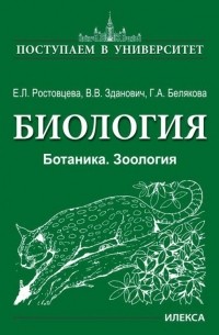 Биология. Ботаника. Зоология