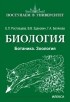  - Биология. Ботаника. Зоология