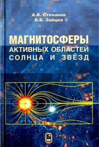  - Магнитосферы активных областей Солнца и звёзд