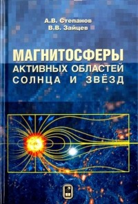  - Магнитосферы активных областей Солнца и звёзд