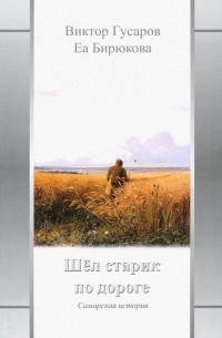 Шел старик по дороге: Самарская история