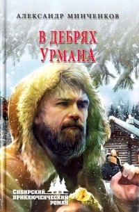 В дебрях урмана