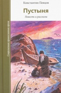 Певцов Константин Константинович - Пустыня