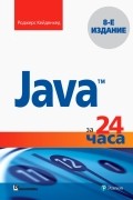Роджерс Кейденхед - Java за 24 часа