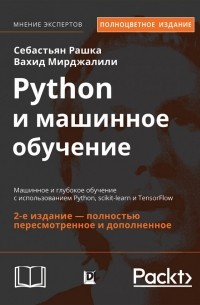 Python и машинное обучение: машинное и глубокое обучение с использованием Python, scikit-learn и Ten