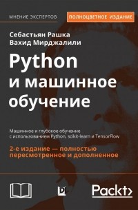 - Python и машинное обучение: машинное и глубокое обучение с использованием Python, scikit-learn и Ten