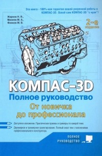  - Компас-3D. Полное руководство. От новичка до профессионала