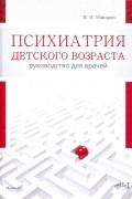  - Психиатрия детского возраста. Руководство для врачей