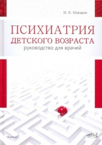 - Психиатрия детского возраста. Руководство для врачей