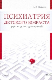  - Психиатрия детского возраста. Руководство для врачей