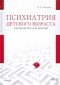  - Психиатрия детского возраста. Руководство для врачей