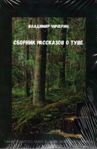 Чичерин Владимир Павлович - Сборник рассказов о Туве