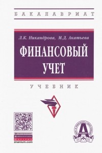  - Финансовый учет. Учебник