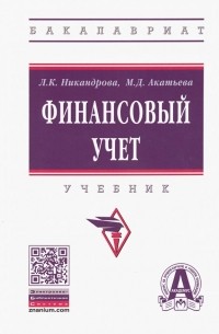 Финансовый учет. Учебник