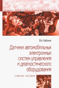 Владимир Набоких - Датчики автомобильных электронных систем управления и диагностического оборудования. Учебное пособие