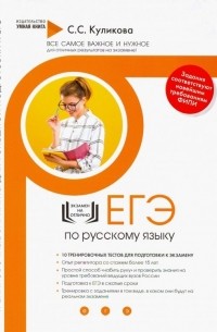 Русский язык. Тренировочные варианты для успешной подготовки к ЕГЭ