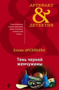 Тень черной жемчужины
