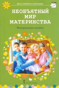 Арнаутова Елена Павловна - Необъятный мир материнства. Беседы с дошкольниками и взрослыми. Методическое пособие