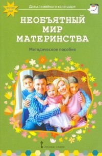 Арнаутова Елена Павловна - Необъятный мир материнства. Беседы с дошкольниками и взрослыми. Методическое пособие