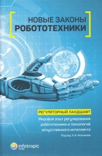 Новые законы робототехники. Регуляторный ландшафт. Мировой опыт регулирования робототехники