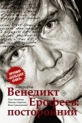 Венедикт Ерофеев. Посторонний