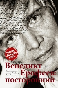  - Венедикт Ерофеев. Посторонний
