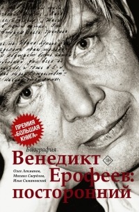  - Венедикт Ерофеев. Посторонний