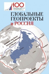  - Глобальные геопроекты и Россия