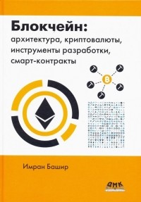 Имран Башир - Блокчейн: архитектура, криптовалюты, инструменты разработки, смарт-контракты