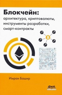 Блокчейн: архитектура, криптовалюты, инструменты разработки, смарт-контракты