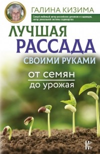 Лучшая рассада своими руками. От семян до урожая